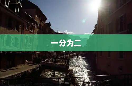 一分为二