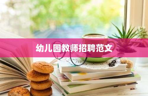 幼儿园教师招聘范文