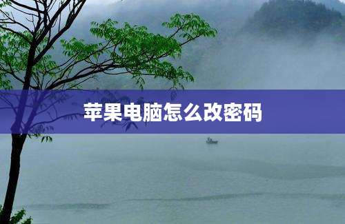 苹果电脑怎么改密码