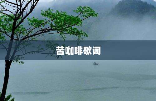 苦咖啡歌词