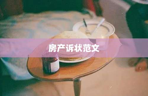 房产诉状范文