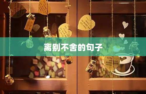 离别不舍的句子