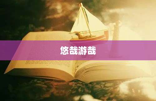 悠哉游哉