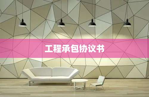 工程承包协议书