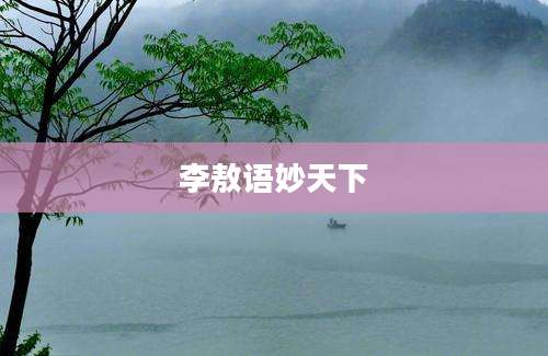 李敖语妙天下