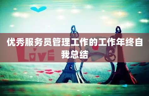 优秀服务员管理工作的工作年终自我总结
