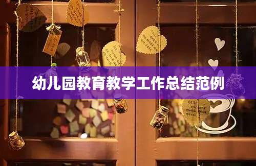 幼儿园教育教学工作总结范例