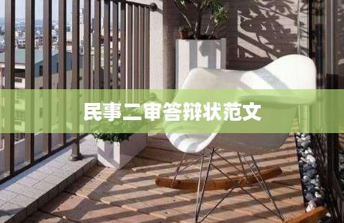 民事二审答辩状范文