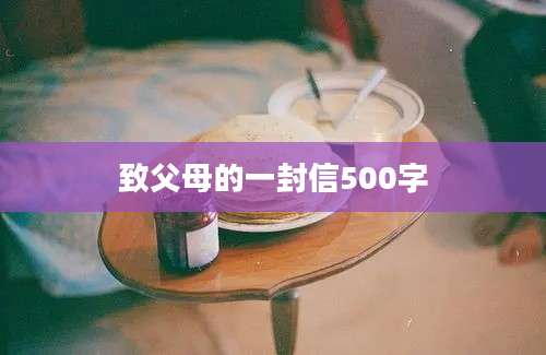 致父母的一封信500字