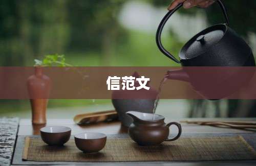 信范文