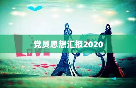 党员思想汇报2020