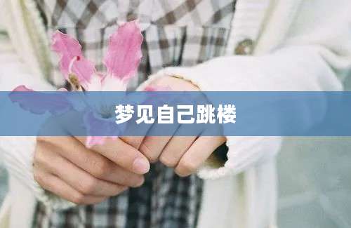梦见自己跳楼