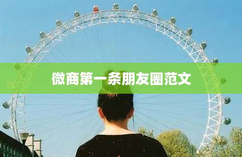微商第一条朋友圈范文