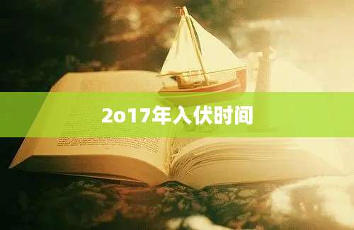 2o17年入伏时间