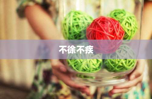 不徐不疾