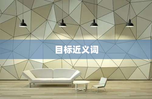 目标近义词