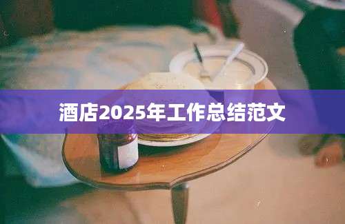 酒店2025年工作总结范文