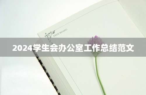 2024学生会办公室工作总结范文