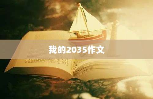 我的2035作文