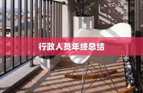 行政人员年终总结
