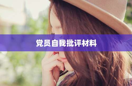 党员自我批评材料
