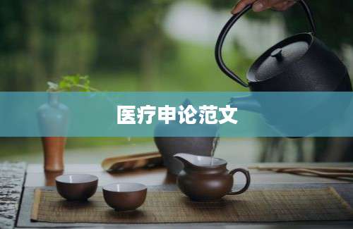 医疗申论范文