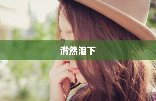 潸然泪下