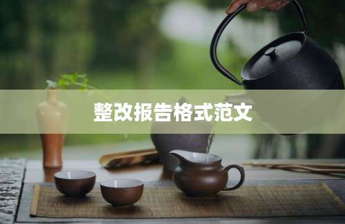 整改报告格式范文