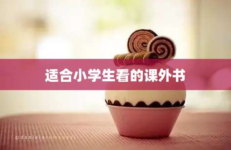 适合小学生看的课外书