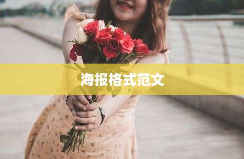 海报格式范文