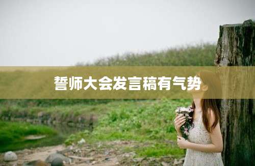 誓师大会发言稿有气势