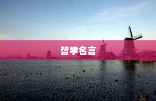 哲学名言