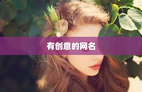 有创意的网名