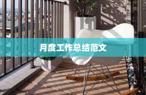 月度工作总结范文