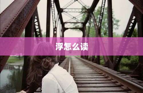 浮怎么读
