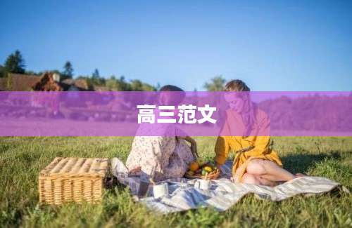 高三范文