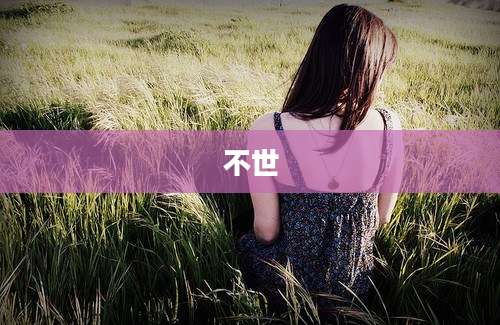 不世