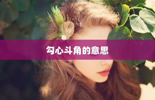 勾心斗角的意思