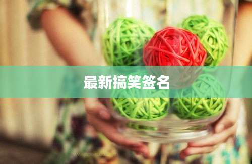 最新搞笑签名