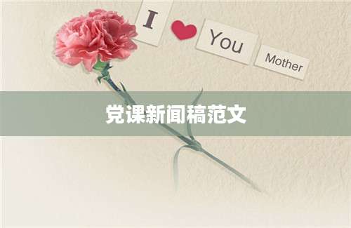 党课新闻稿范文