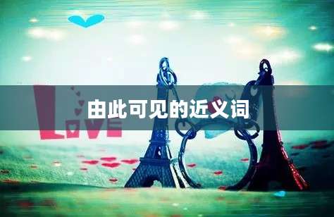 由此可见的近义词