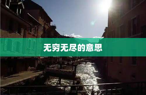 无穷无尽的意思