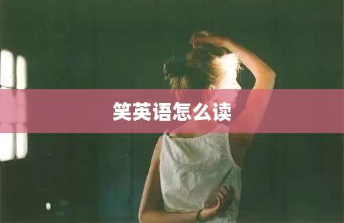 笑英语怎么读