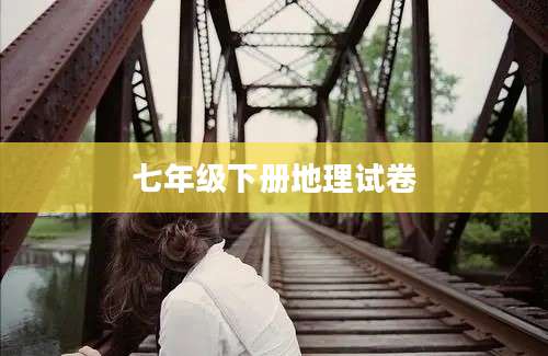 七年级下册地理试卷