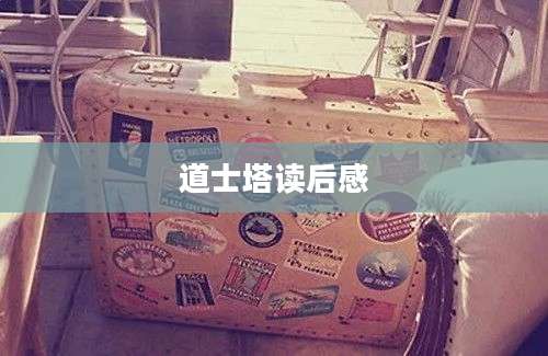 道士塔读后感