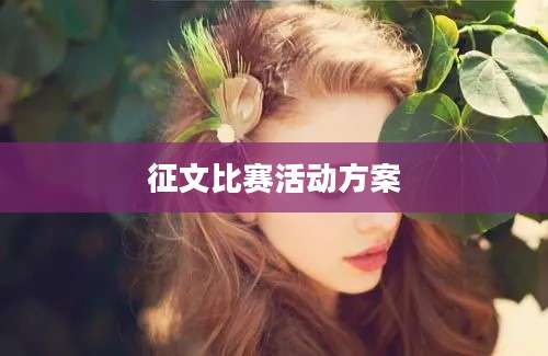 征文比赛活动方案