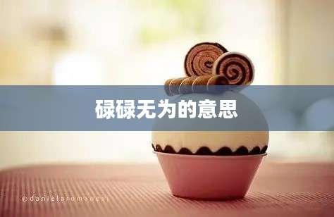 碌碌无为的意思