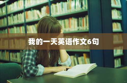 我的一天英语作文6句