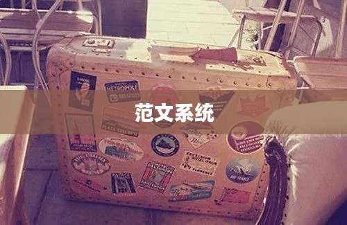 范文系统