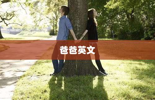 爸爸英文